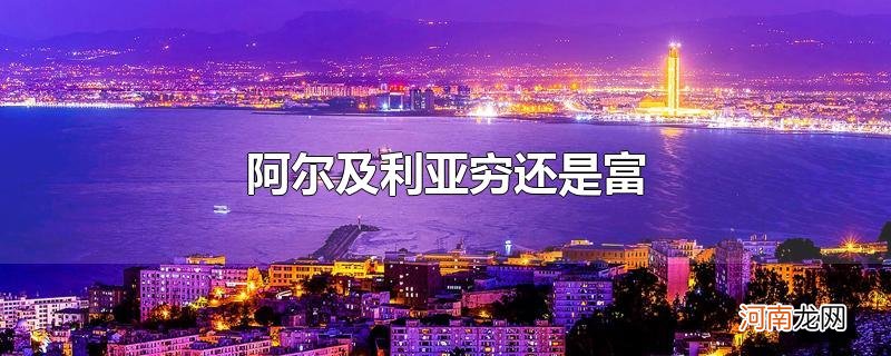 阿尔及利亚穷还是富