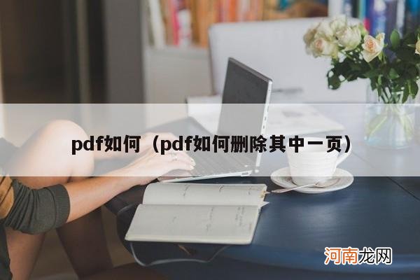 pdf如何删除其中一页 pdf如何