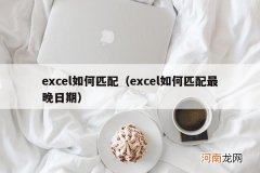 excel如何匹配最晚日期 excel如何匹配