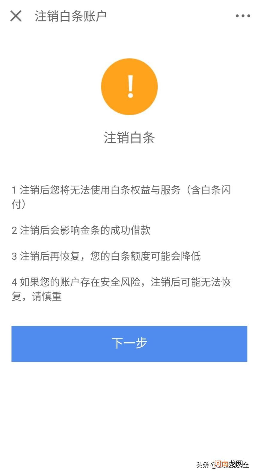 京东白条不用了哪里关闭 怎么注销京东白条