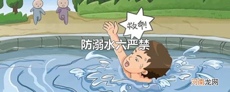 防溺水六严禁