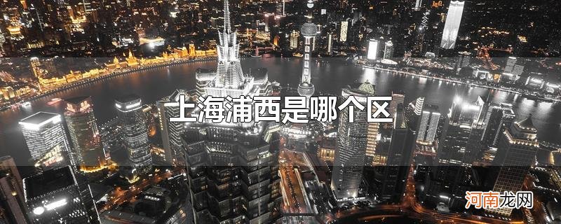 上海浦西是哪个区