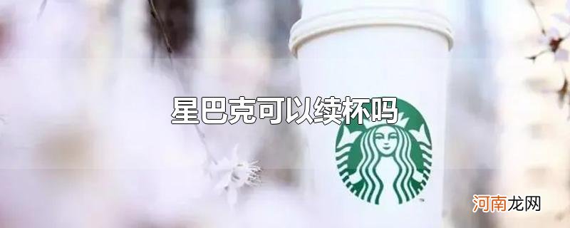 星巴克可以续杯吗