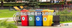 厨余垃圾桶是什么颜色的