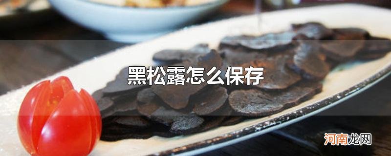 黑松露怎么保存