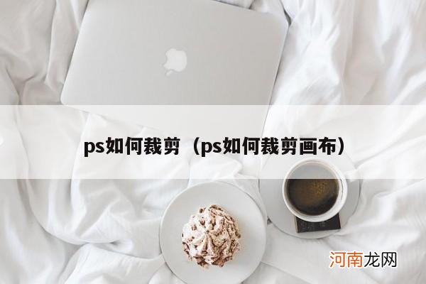 ps如何裁剪画布 ps如何裁剪