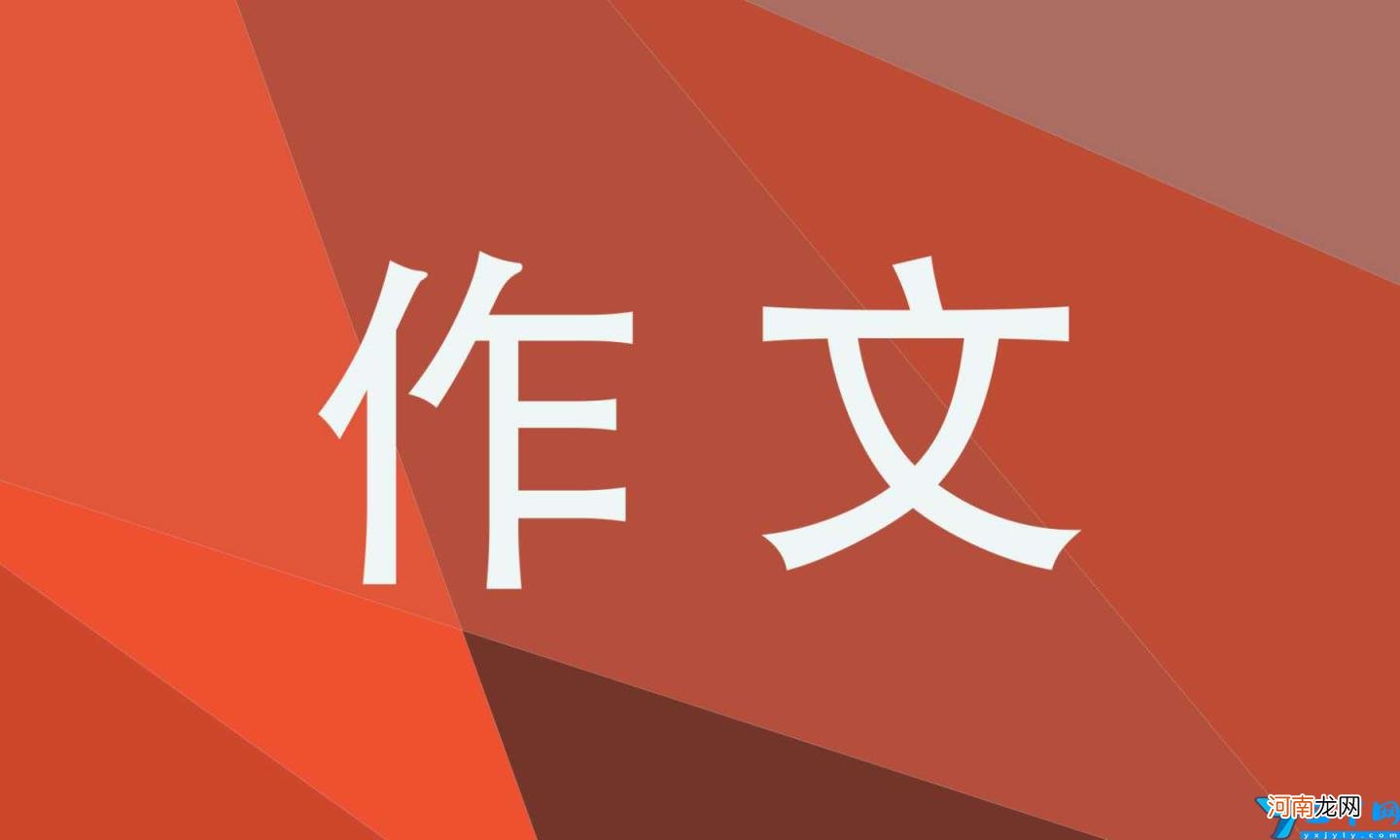 成人高考作文600字 成人高考作文600字大全武汉加油