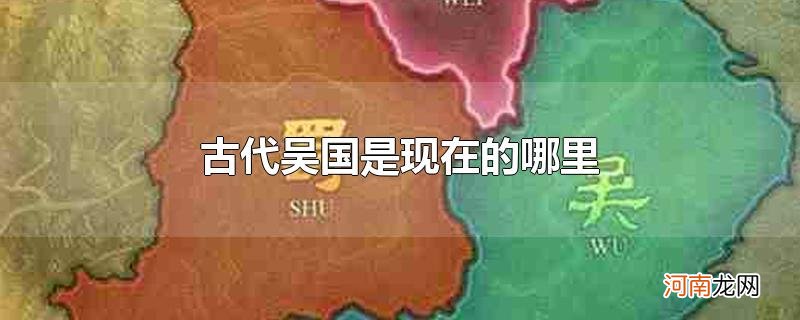 古代吴国是现在的哪里