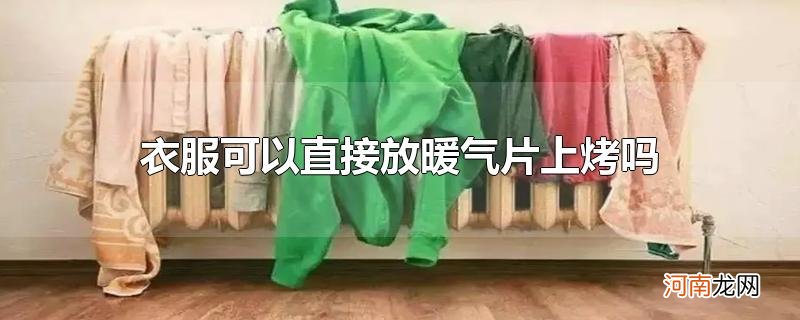 衣服可以直接放暖气片上烤吗