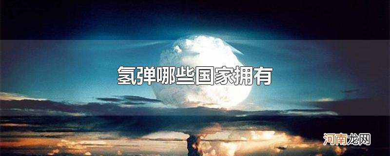 氢弹哪些国家拥有