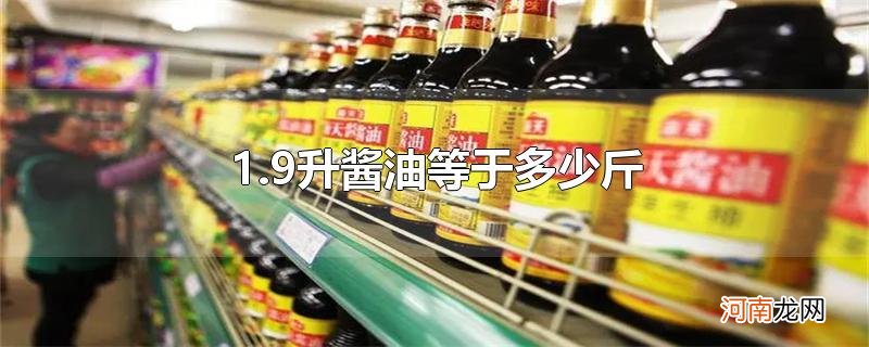 1.9升酱油等于多少斤