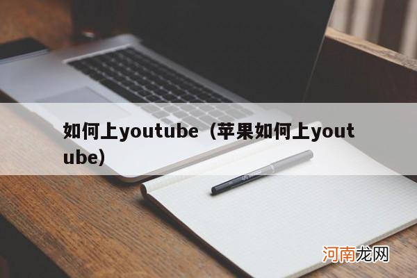 苹果如何上youtube 如何上youtube