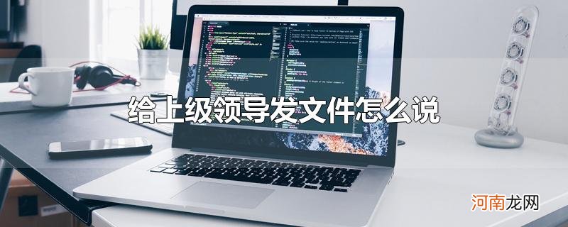 给上级领导发文件怎么说