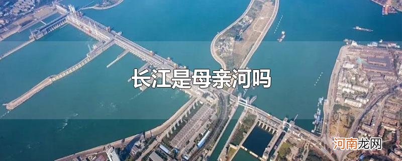 长江是母亲河吗