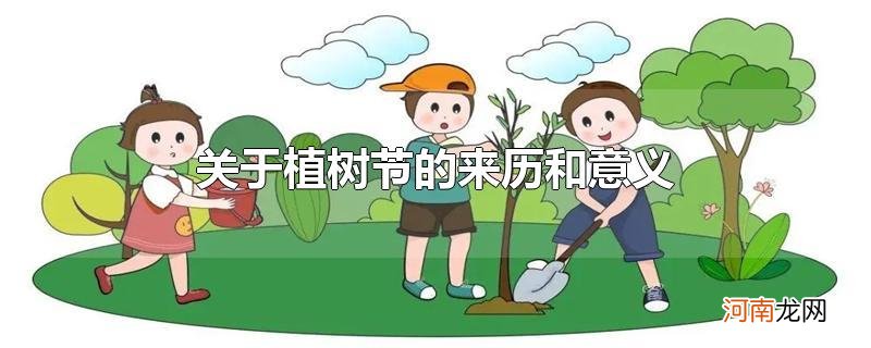 关于植树节的来历和意义