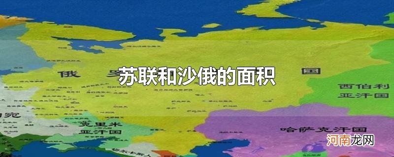 苏联和沙俄的面积