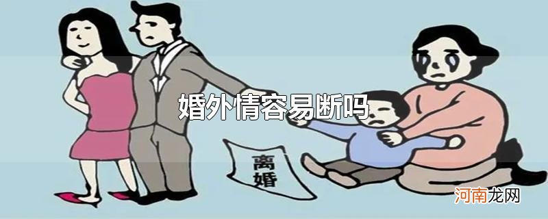 婚外情容易断吗