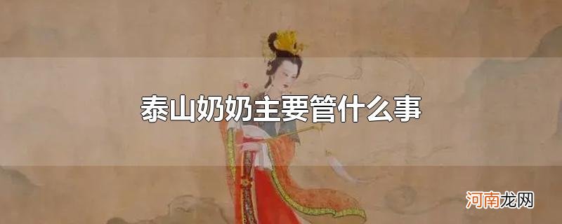 泰山奶奶主要管什么事