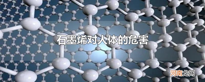 石墨烯对人体的危害