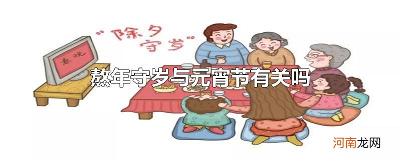 熬年守岁与元宵节有关吗