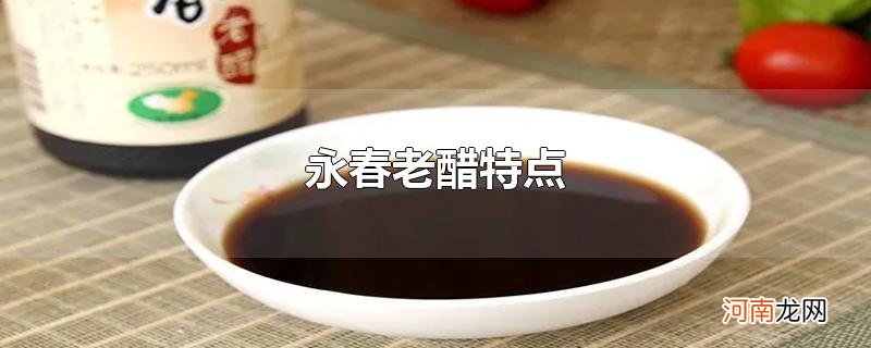 永春老醋特点