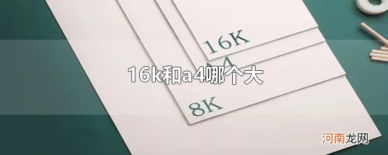 16k和a4哪个大