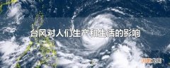 台风对人们生产和生活的影响