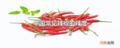 中国常见辣椒的辣度