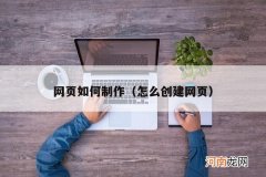 怎么创建网页 网页如何制作