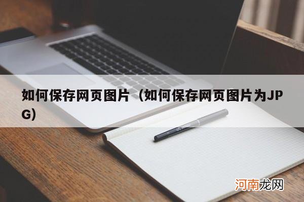 如何保存网页图片为JPG 如何保存网页图片