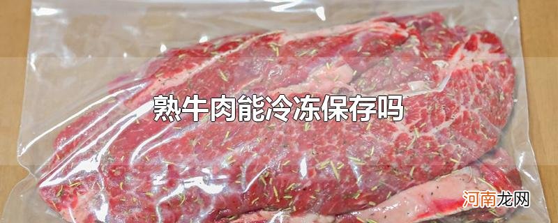 熟牛肉能冷冻保存吗