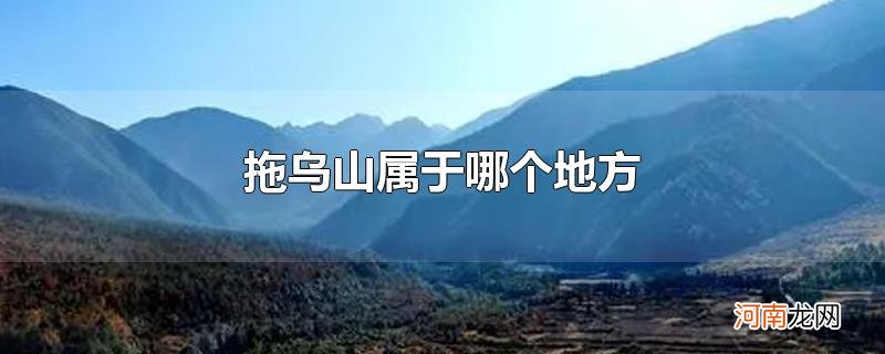 拖乌山属于哪个地方