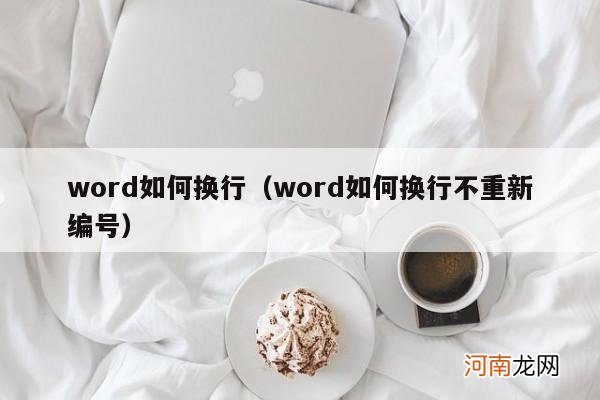 word如何换行不重新编号 word如何换行