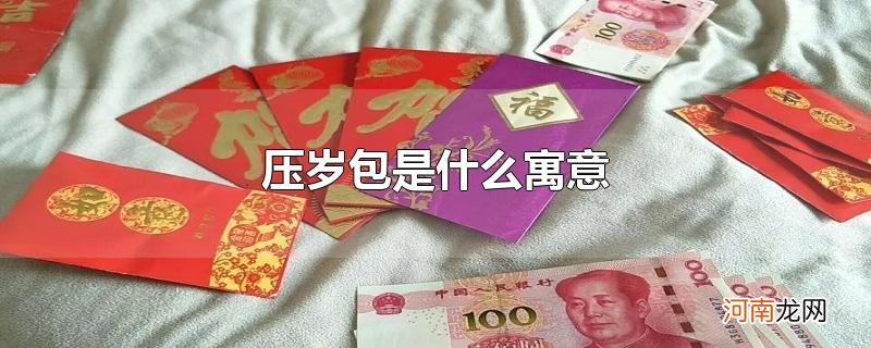 压岁包是什么寓意