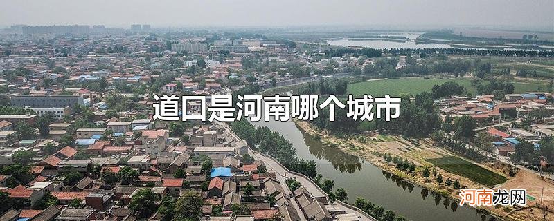 道口是河南哪个城市