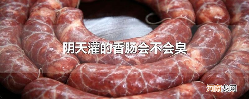 阴天灌的香肠会不会臭