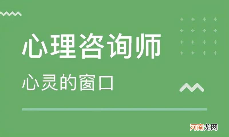 报考心理咨询师的基本条件 心理咨询师证书含金量高吗