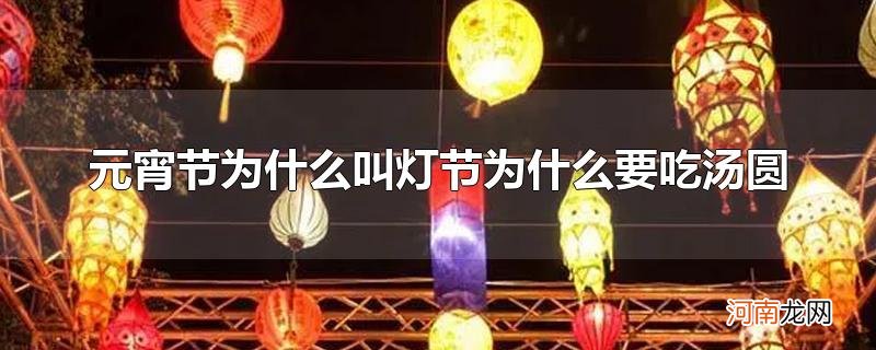 元宵节为什么叫灯节为什么要吃汤圆