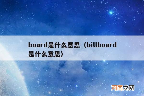 billboard是什么意思 board是什么意思