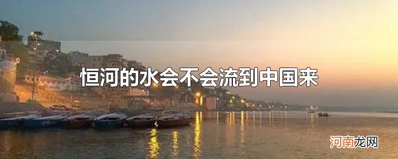 恒河的水会不会流到中国来