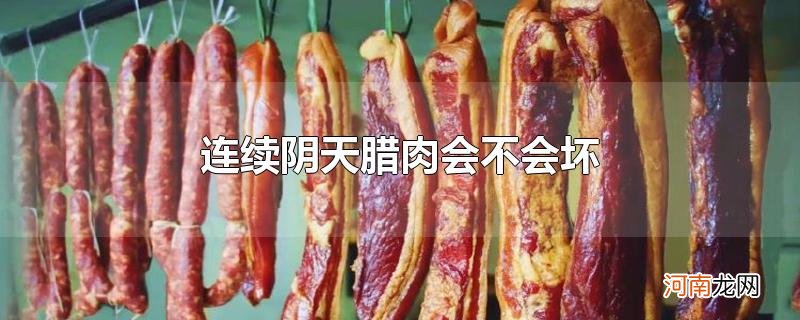 连续阴天腊肉会不会坏