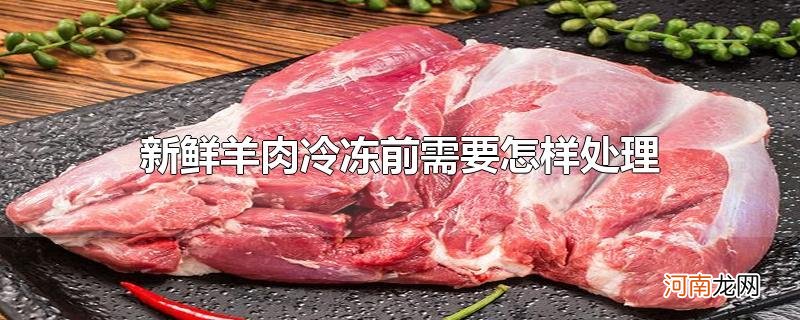 新鲜羊肉冷冻前需要怎样处理