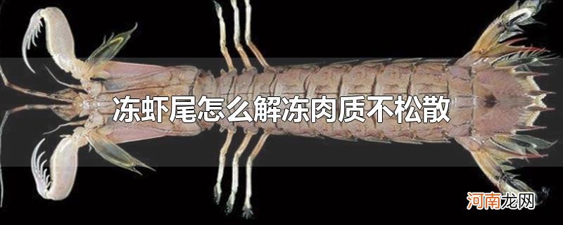 冻虾尾怎么解冻肉质不松散