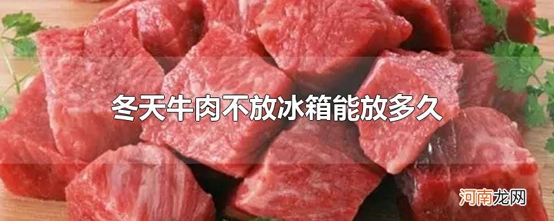 冬天牛肉不放冰箱能放多久