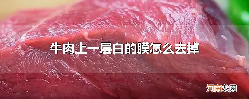 牛肉上一层白的膜怎么去掉