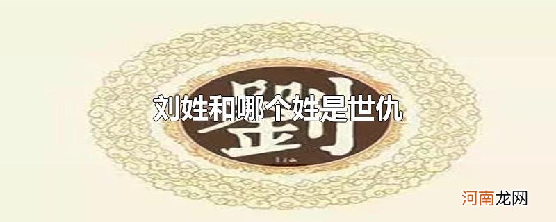 刘姓和哪个姓是世仇