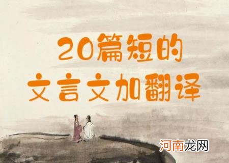 文言文大全短篇30字 20个文言文10到20字有题目