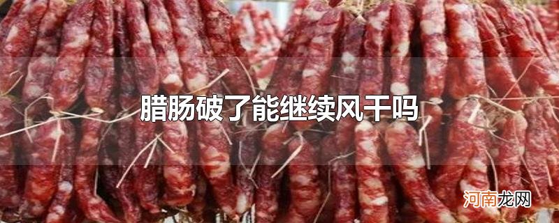 腊肠破了能继续风干吗