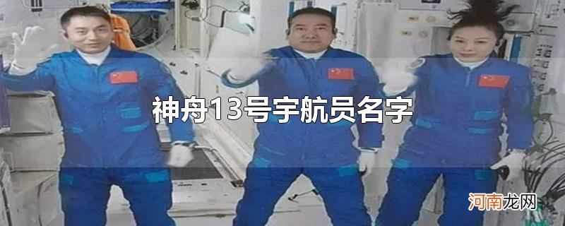 神舟13号宇航员名字