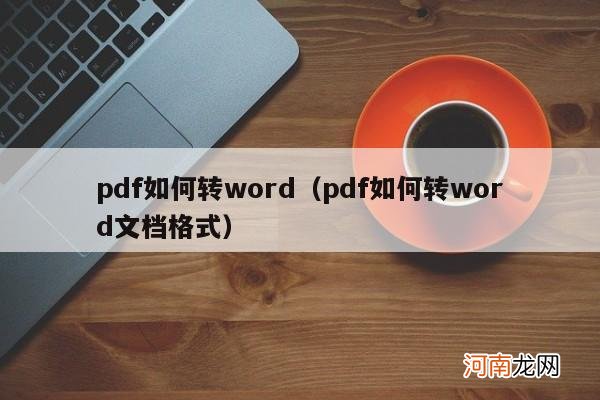 pdf如何转word文档格式 pdf如何转word